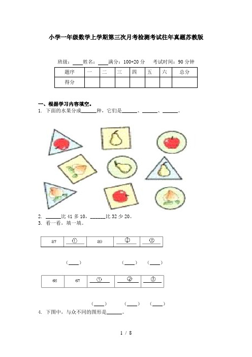 小学一年级数学上学期第三次月考检测考试往年真题苏教版