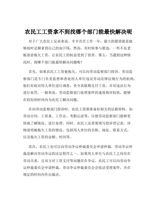 农民工工资拿不到找哪个部门能最快解决呢