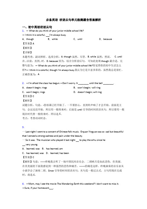 必备英语 状语从句单元检测题含答案解析