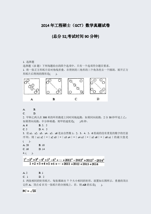 2014年工程硕士GCT数学真题试卷_真题-无答案