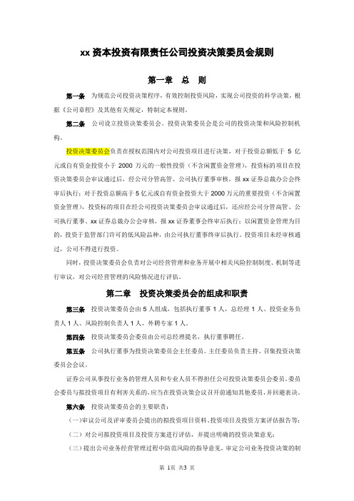 私募股权投资基金管理公司投资决策委员会规则模版