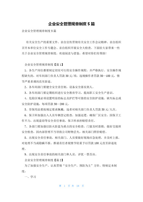 企业安全管理规章制度5篇