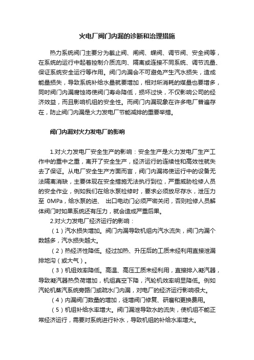 火电厂阀门内漏的诊断和治理措施