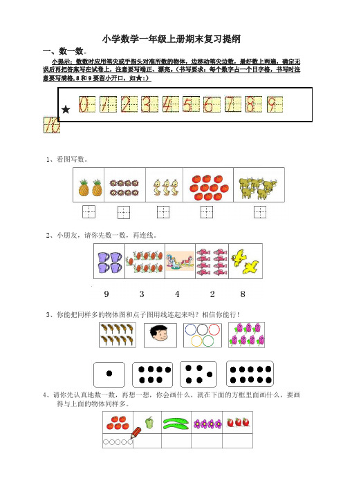 【精编】小学数学一年级上册期末复习提纲(人教版)