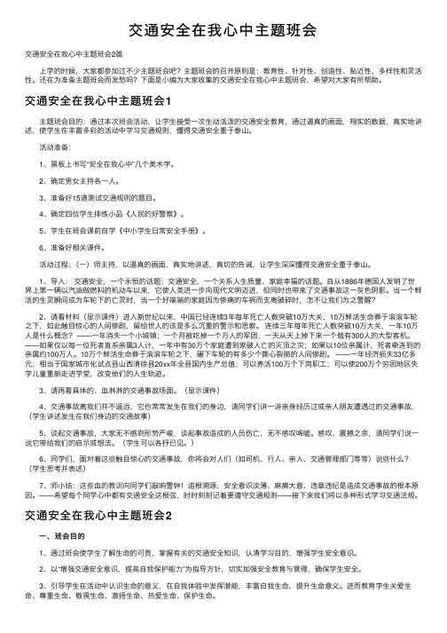 交通安全在我心中主题班会