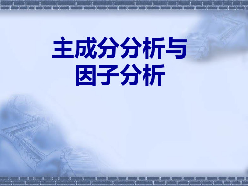 卫生统计学：主成分分析与因子分析