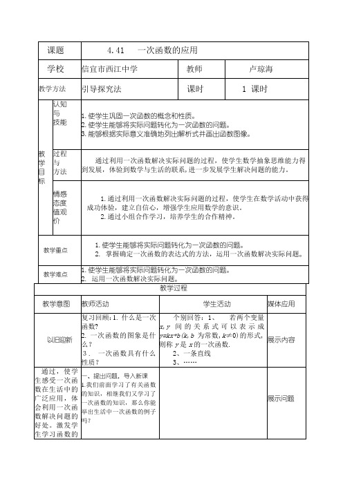 一次函数的应用(1)教学设计