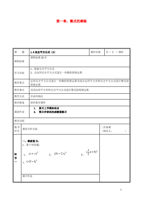 七年级数学下册第一章整式的乘除1.6完全平方公式(2)教案(新版)新人教版