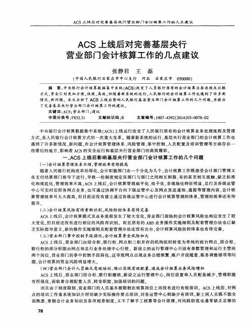 ACS上线后对完善基层央行营业部门会计核算工作的几点建议