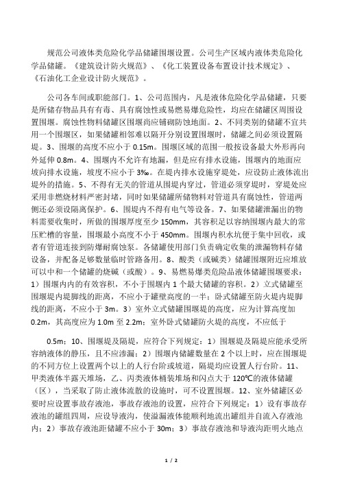 危险化学品储罐设置围堰的要求