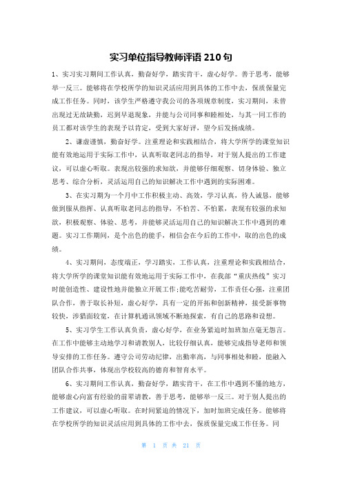 实习单位指导教师评语210句