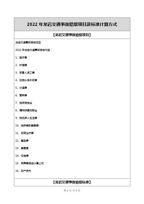 2022年龙岩交通事故赔偿项目及标准计算方式