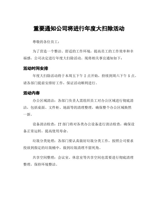 重要通知公司将进行年度大扫除活动