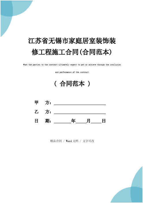 江苏省无锡市家庭居室装饰装修工程施工合同(合同范本)