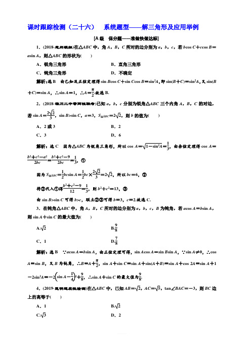 2020版高考数学(文)新创新一轮复习通用版课时跟踪检测二十六系统题型解三角形及应用举例含解析