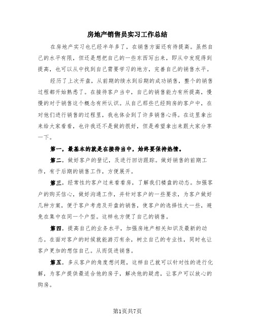 房地产销售员实习工作总结(4篇)