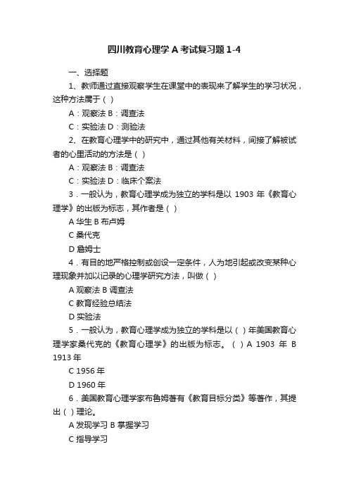 四川教育心理学A考试复习题1-4