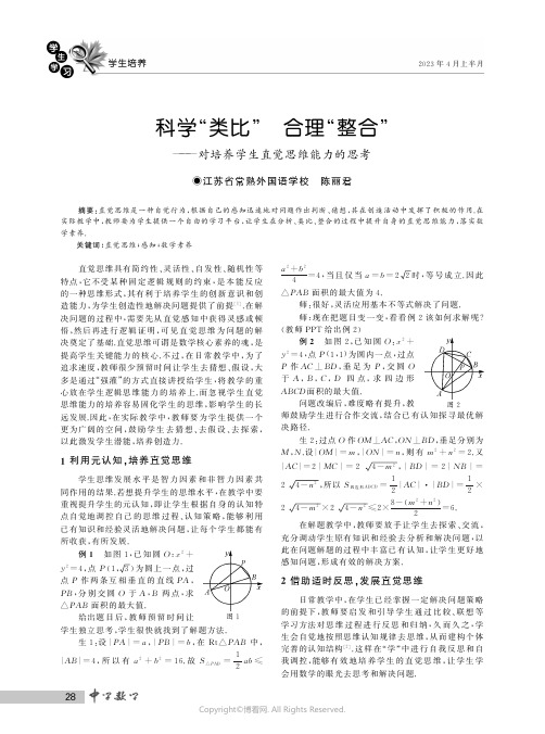 科学“类比”　合理“整合”——对培养学生直觉思维能力的思考