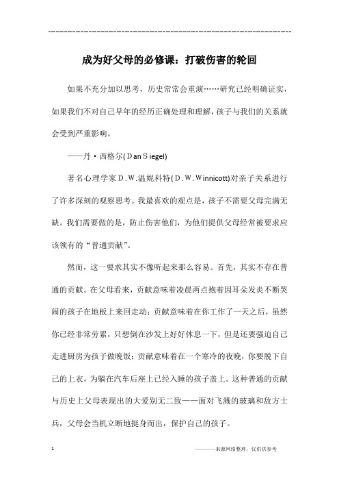 成为好父母的必修课：打破伤害的轮回_初三作文