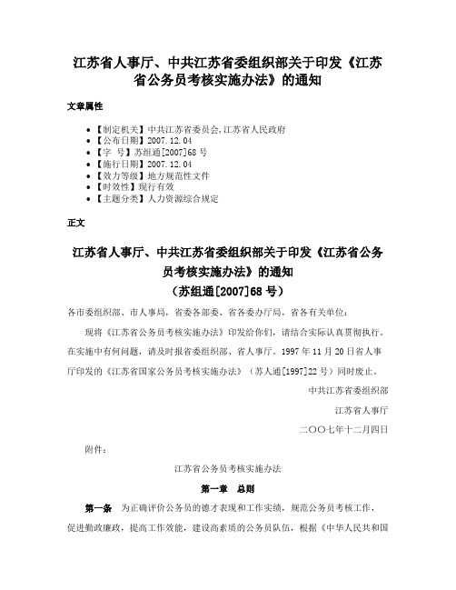 江苏省人事厅、中共江苏省委组织部关于印发《江苏省公务员考核实施办法》的通知