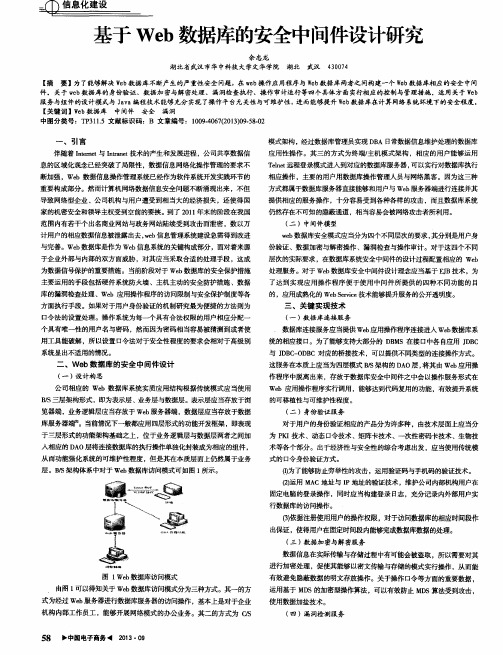 基于Web数据库的安全中间件设计研究