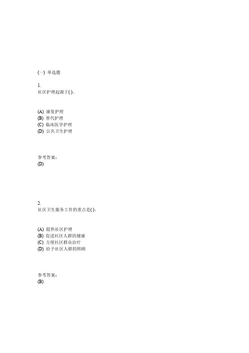 中南大学《社区护理学》课程作业(网上作业)一及参考答案