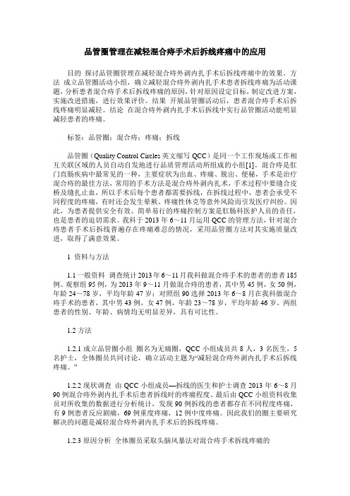 品管圈管理在减轻混合痔手术后拆线疼痛中的应用