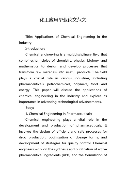 化工应用毕业论文范文