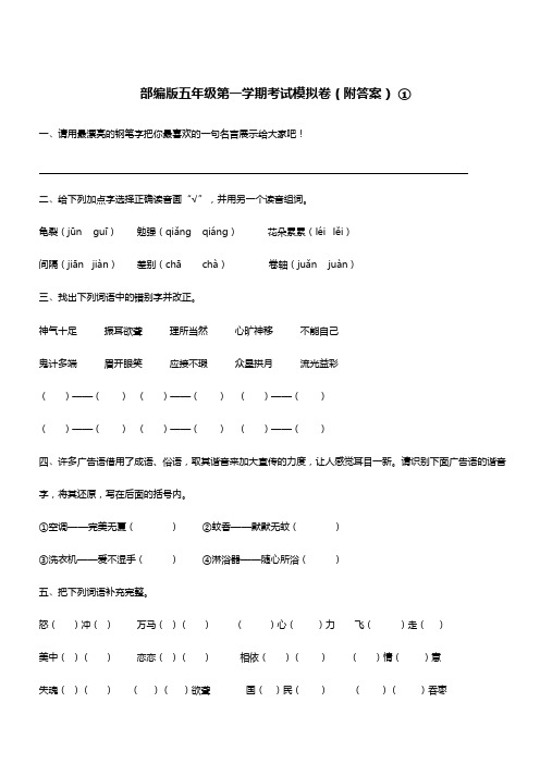 部编版五年级第一学期考试模拟卷(附答案) ①