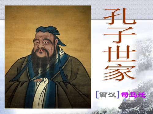 《孔子世家》PPT