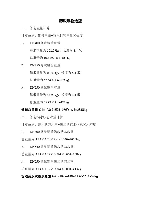 槽钢支架及膨胀螺栓选型