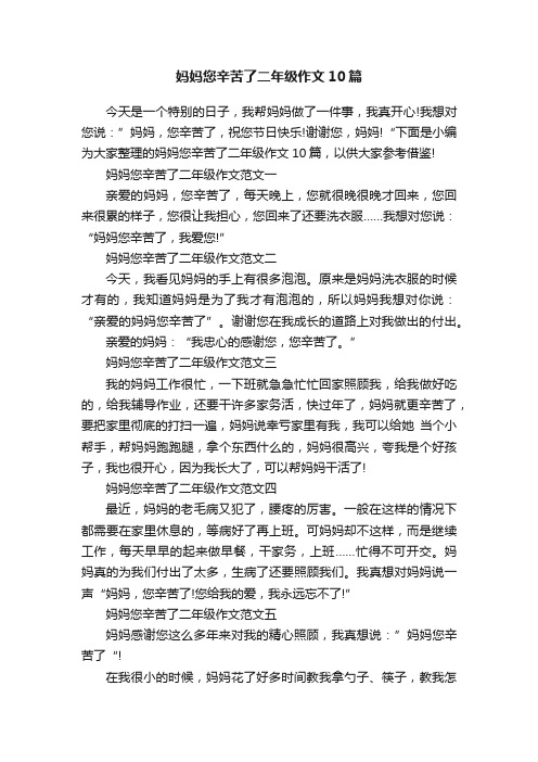 妈妈您辛苦了二年级作文10篇