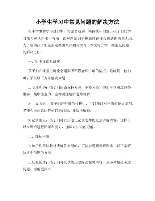 小学生学习中常见问题的解决方法