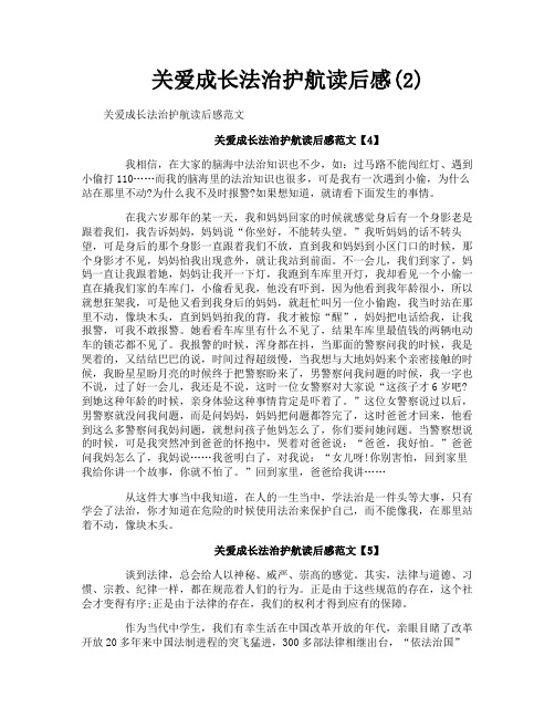 关爱成长法治护航读后感(2)