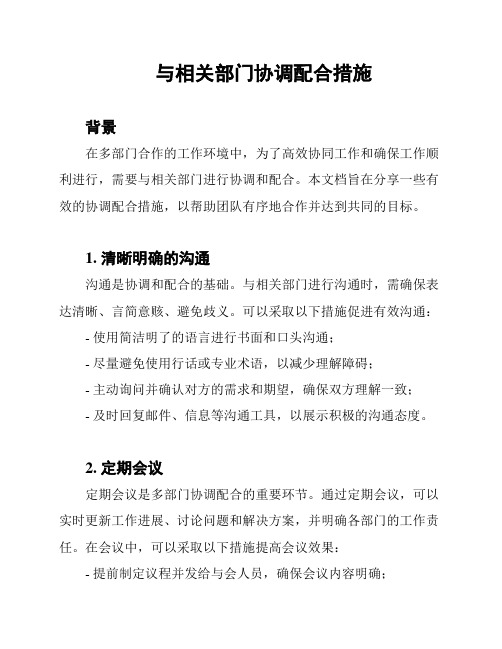 与相关部门协调配合措施