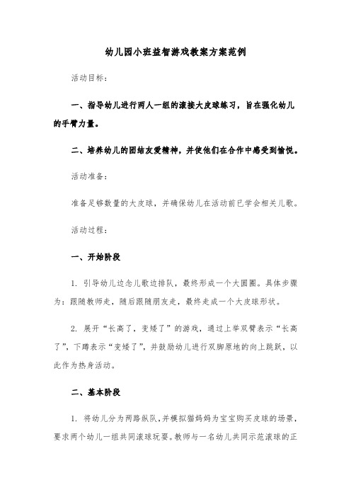 幼儿园小班益智游戏教案方案范例（六篇）