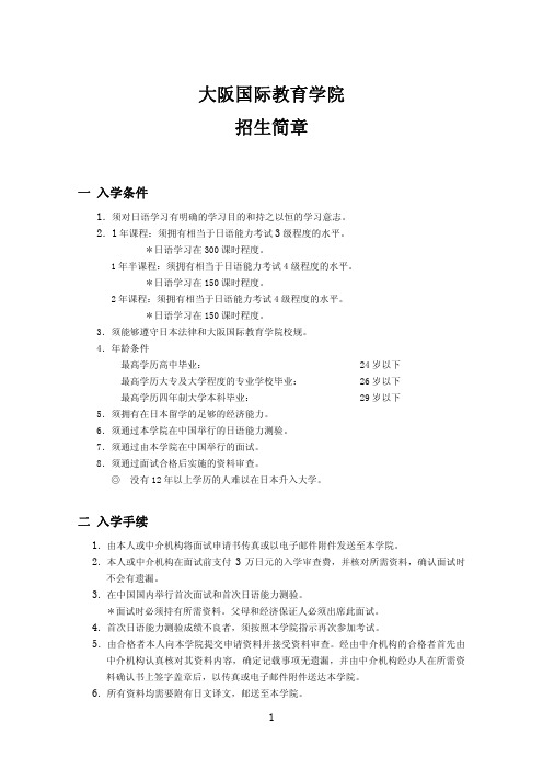 大阪国际教育学院招生简章