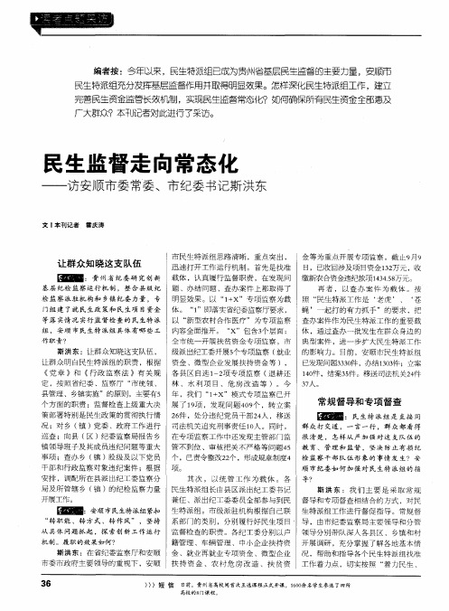 民生监督走向常态化——访安顺市委常委、市纪委书记斯洪东