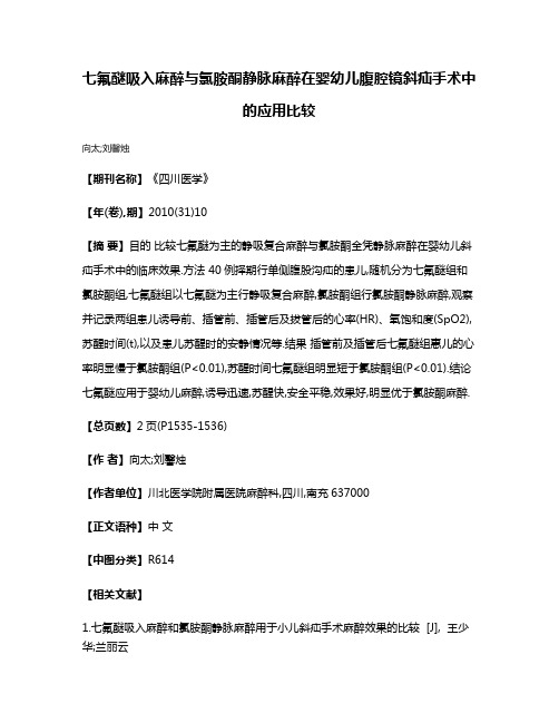 七氟醚吸入麻醉与氯胺酮静脉麻醉在婴幼儿腹腔镜斜疝手术中的应用比较