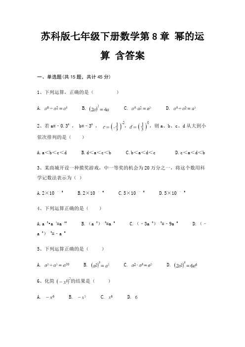 苏科版七年级下册数学第8章 幂的运算 含答案