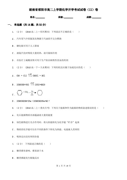 湖南省邵阳市高二上学期化学开学考试试卷(II)卷