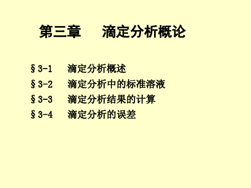 第三章滴定分析概论