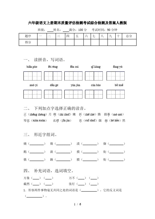 六年级语文上册期末质量评估检测考试综合检测及答案人教版