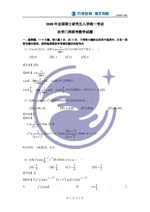 考研数学题及答案 2009数学农--1