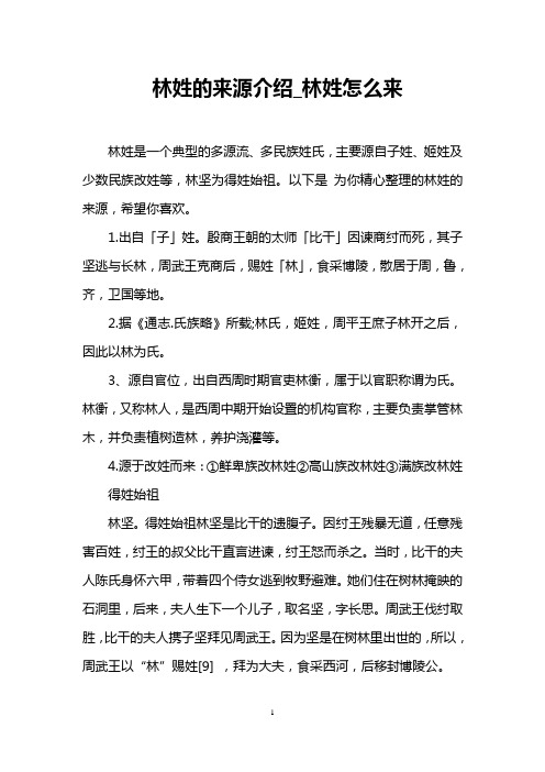 林姓的来源介绍_林姓怎么来