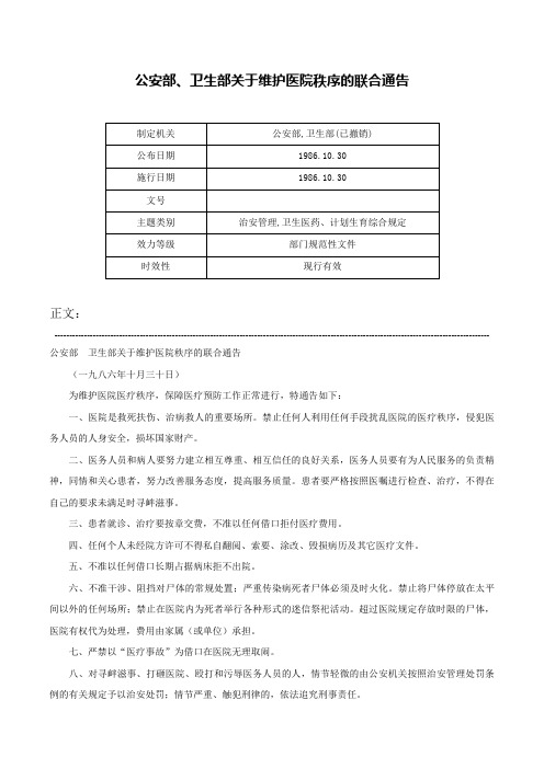 公安部、卫生部关于维护医院秩序的联合通告-