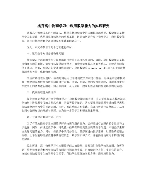 提升高中物理学习中应用数学能力的实践研究