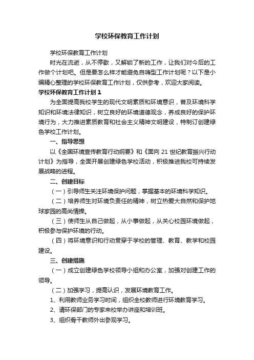 学校环保教育工作计划