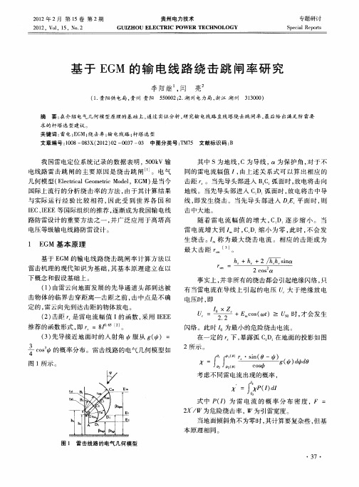 基于EGM的输电线路绕击跳闸率研究