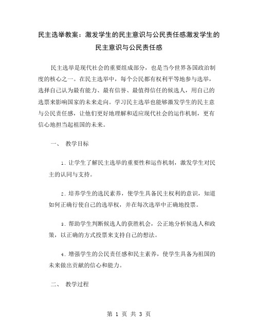 民主选举教案：激发学生的民主意识与公民责任感